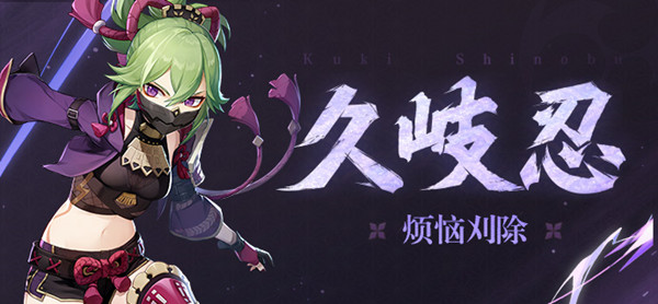 原神久岐忍值得培养吗?久岐忍武器圣遗物搭配选择攻略