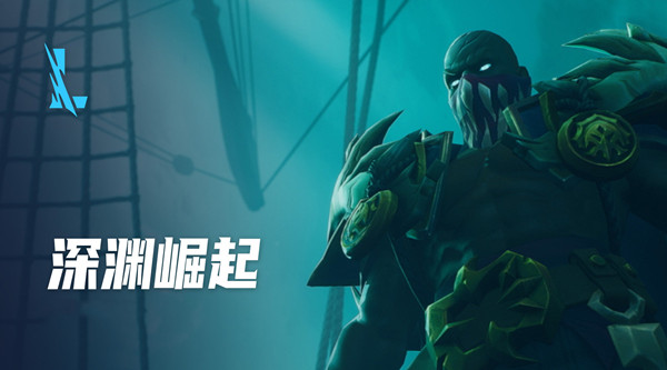 英雄联盟手游深渊崛起任务怎么做？lol手游深渊崛起活动图文攻略