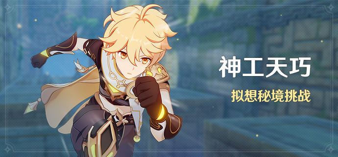 原神神工天巧攻略大全 神工天巧活动图文攻略