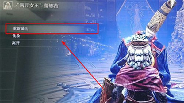 艾尔登法环洗点在哪里？泪滴幼体洗点重新诞生功能介绍