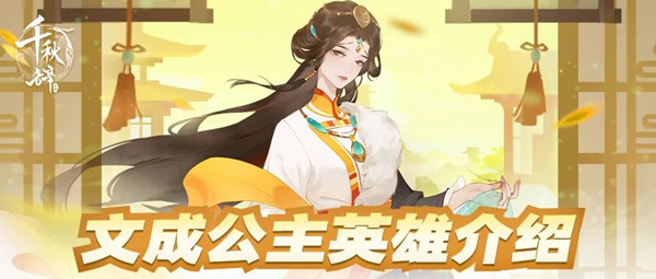 千秋辞文成公主值得培养吗?文成公主技能强度评估