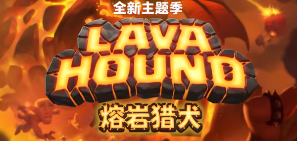 皇室战争超级熔岩猎犬挑战卡组搭配攻略 超级天狗卡组通关搭配推荐