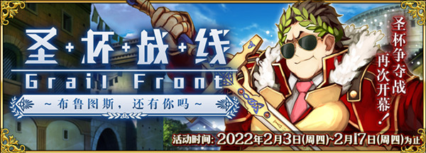 FGO圣杯战线攻略大全 圣杯战线布鲁图斯活动玩法详解攻略