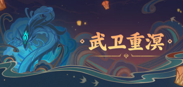 原神武卫重溟活动怎么过？武卫重溟活动boss通关打法攻略