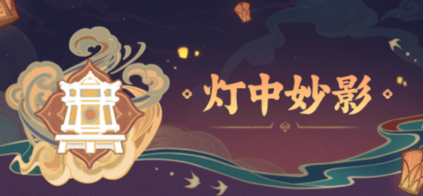 原神灯中妙影谜底是什么？灯中妙影活动解谜图文攻略