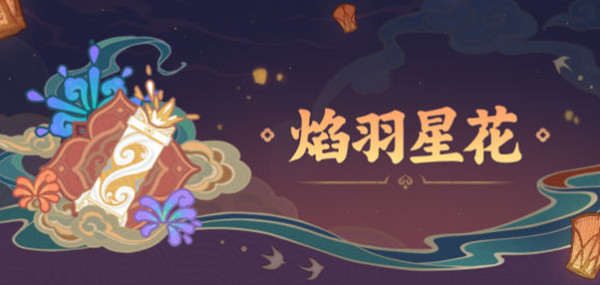 原神焰羽星花活动怎么玩?焰羽星花熔炼烟花高分技巧攻略