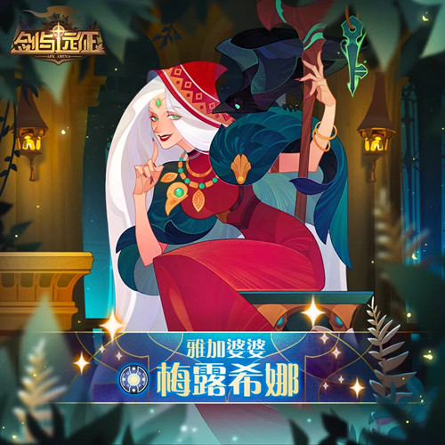 剑与远征梅露希娜试炼之地怎么过？雅加婆婆梅露希娜试炼之地通关阵容攻略