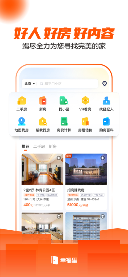 幸福里找房平台app下载官方版图片1