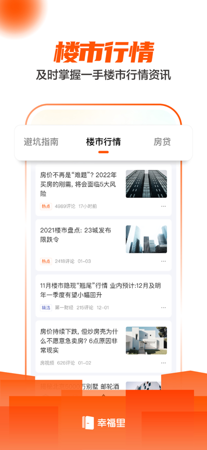 幸福里找房平台app下载官方版 v4.6.0图1