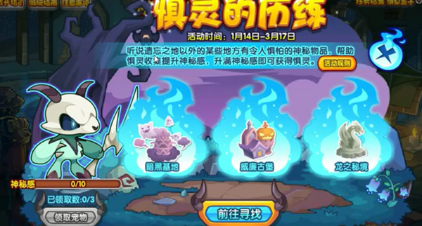洛克王国惧灵的历练活动怎么玩？惧灵的历练神秘物品获取方法介绍