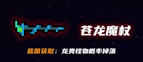 元气骑士苍龙魔杖好用吗？苍龙魔杖属性效果说明