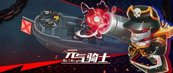 元气骑士钢铁破浪者号怎么打?新boss钢铁破浪者号挑战攻略