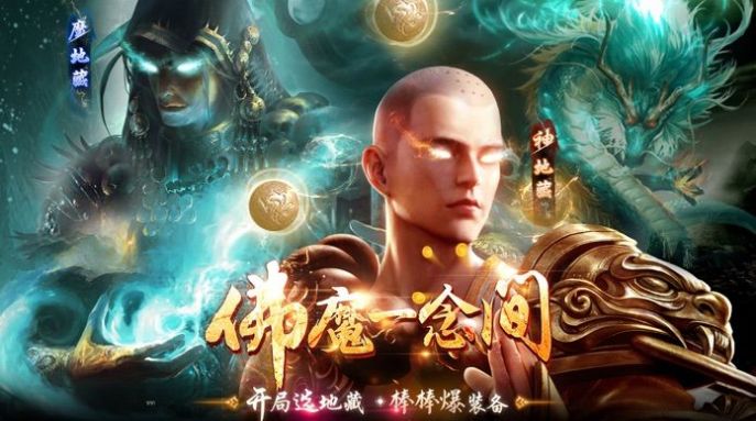 魔尊地藏手游红包版下载 v2.3.8图1