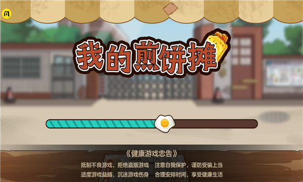 我的煎饼摊2022游戏最新版 v1.0.4图1