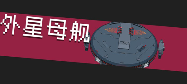 元气骑士外星母舰怎么打？外星母舰boss挑战通关攻略