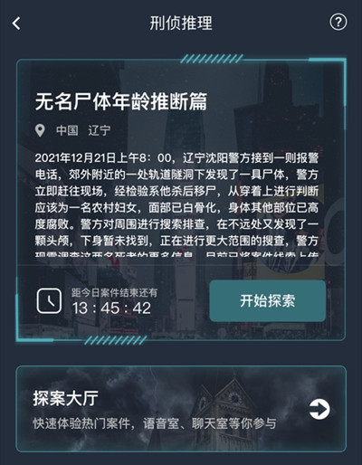 犯罪大师无名尸体年龄推断篇答案大全 无名尸体年龄推断篇案件答案详解