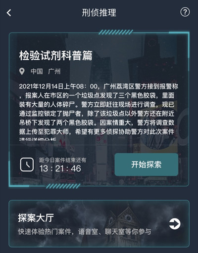 犯罪大师检验试剂科普篇答案大全 检验试剂科普篇案件答案解析