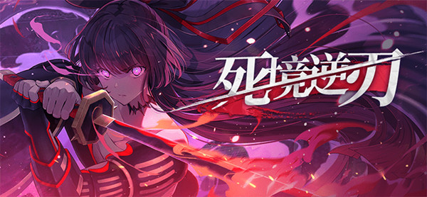 崩坏学园2死境逆刃攻略大全 死境逆刃活动关卡通关攻略汇总