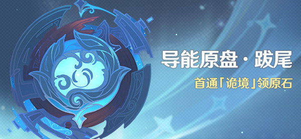 原神诡境怎么打？诡境通关图文攻略大全