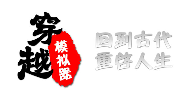 穿越模拟器攻略大全 全成就通关技巧攻略汇总