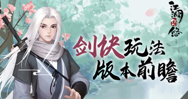 江湖悠悠剑诀怎么玩?剑诀剑式搭配推荐攻略