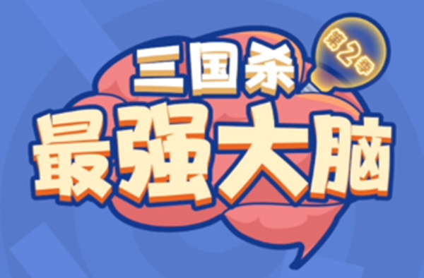 三国杀最强大脑第2季拼图攻略大全 异形拼图通关攻略图文一览