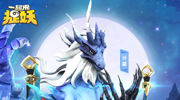 一起来捉妖计蒙单挑怎么打？计蒙单挑通关阵容推荐攻略