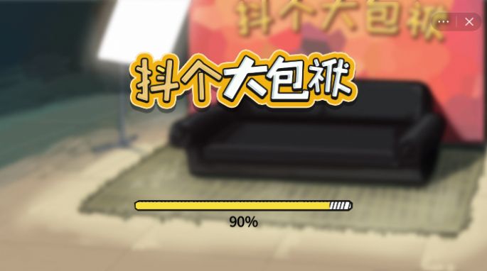 抖音小游戏抖个大包袱下载安装正式版 v1.0.0图1