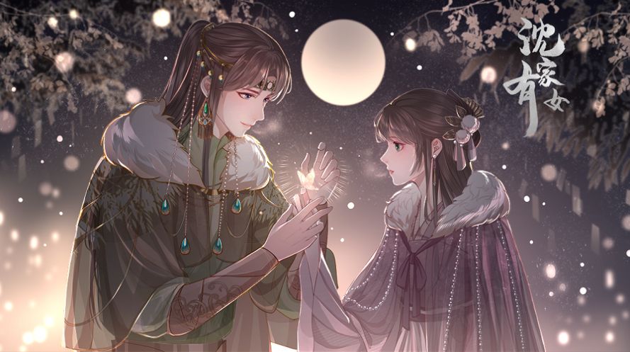 沈家有女易次元游戏免费下载完整版 v1.0图1