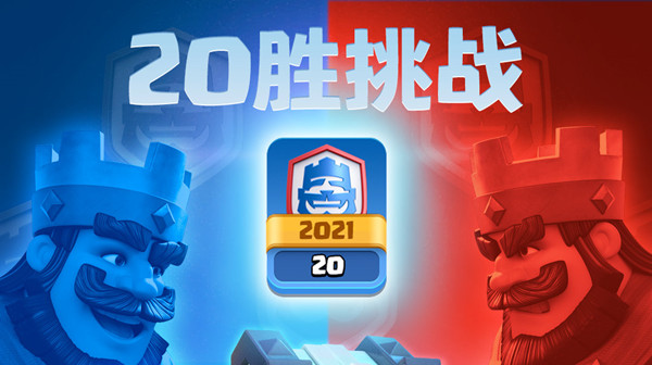 皇室战争20胜卡组2021搭配攻略 20胜挑战最强卡组思路参考