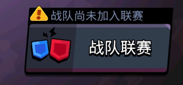 荒野乱斗战队尚未加入联赛什么意思？战队联赛玩法介绍攻略