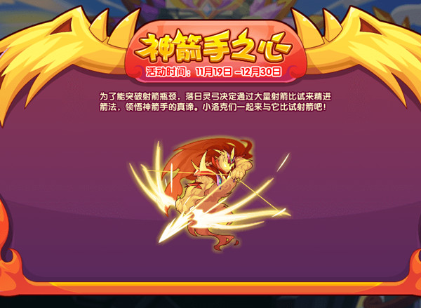 洛克王国神箭手之心怎么过？&#8203;神箭手之心活动通关流程攻略