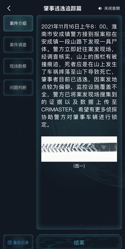 犯罪大师肇事逃逸追踪篇答案大全 肇事逃逸追踪篇案件答案一览