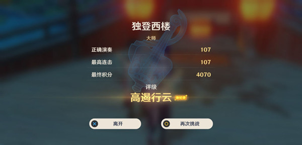 原神独登西楼怎么演奏？镜花听世独登西楼高分技巧攻略