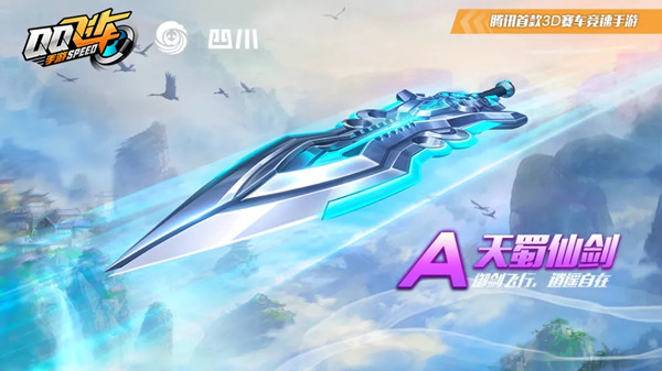 QQ飞车手游天蜀仙剑改装攻略 A车天蜀仙剑最佳改装方案推荐