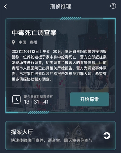 犯罪大师中毒死亡调查案答案大全 中毒死亡调查案凶手真相一览