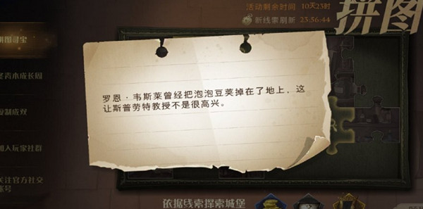 哈利波特魔法觉醒罗恩韦斯莱曾经把泡泡豆荚掉在了地上在什么地方？拼图寻宝第3期第四天位置图示