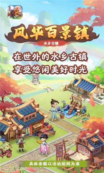 风华百景镇下载安装官方版 v1.0.1图1