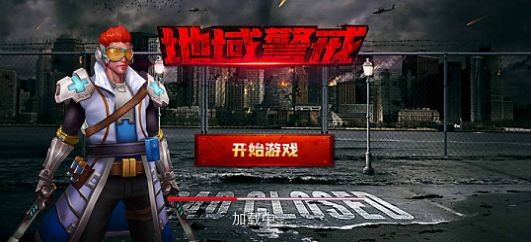 地域警戒手游官方安卓版 v1.0图1