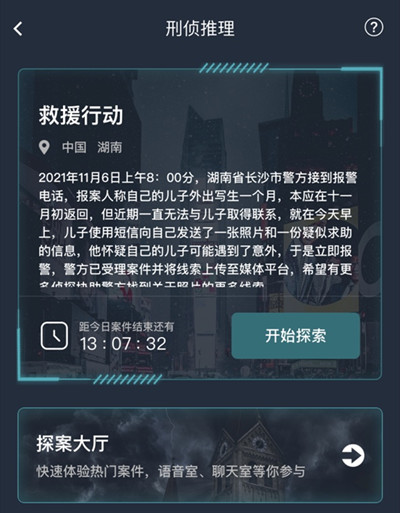 犯罪大师救援行动答案大全 救援行动案件答案一览