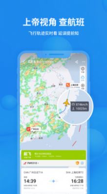 飞常准航班实时动态查询下载app官方版图片1