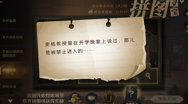 哈利波特魔法觉醒拼图寻宝第2期第九天在什么地方？麦格教授曾在开学晚宴上说过位置说明