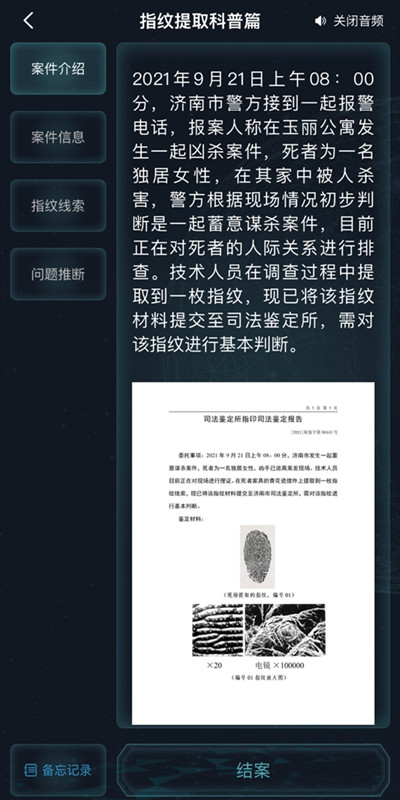 犯罪大师指纹提取科普篇答案大全 指纹提取科普篇正确答案一览