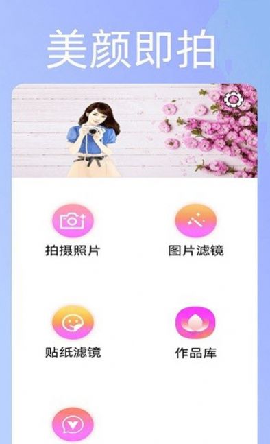 美颜趣拍神器官方app下载 v1.0.17图1