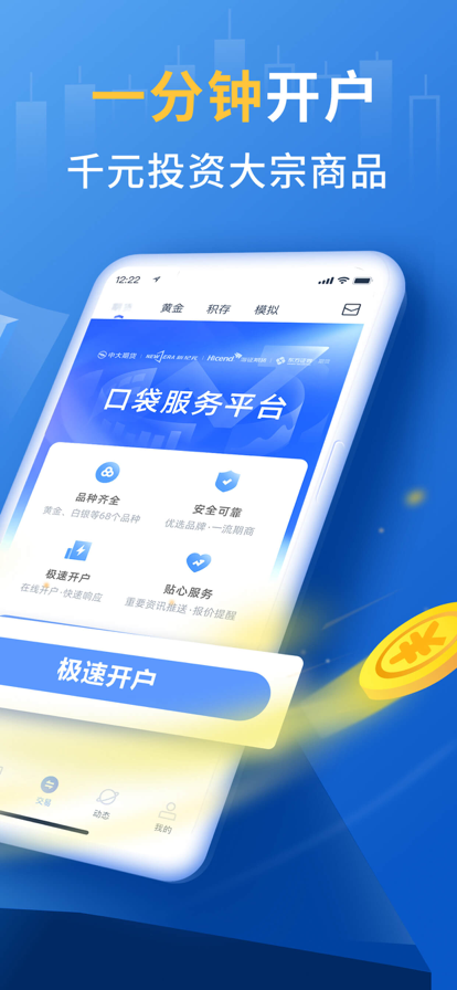 口袋贵金属手机版app下载 v12.1.0图1