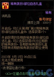 dnf浪漫冒险通行券奖励是什么