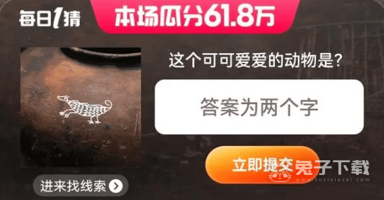 2023年6月3日淘宝618每日一猜答案