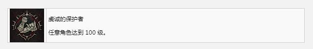 暗黑4虔诚的保护者奖杯成就怎么获得