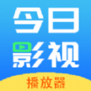 今日影视播放器App下载官方版 1.1 安卓版