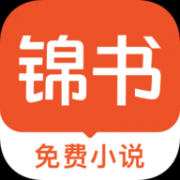 锦书免费小说App 2.1.6 安卓版